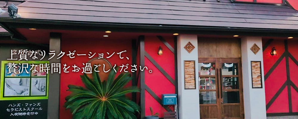 上質なリラクゼーション